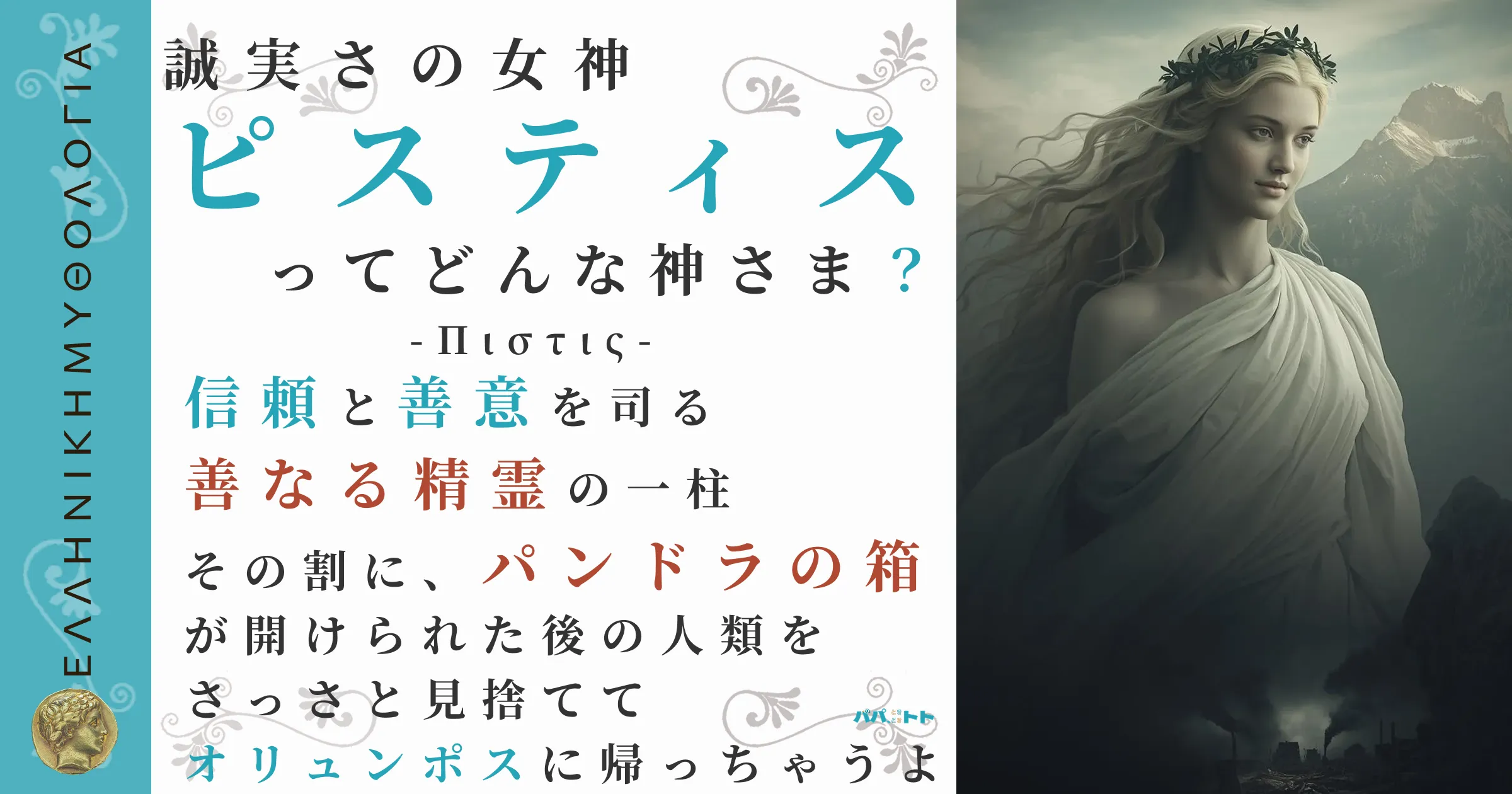 誠実さの女神ピスティス