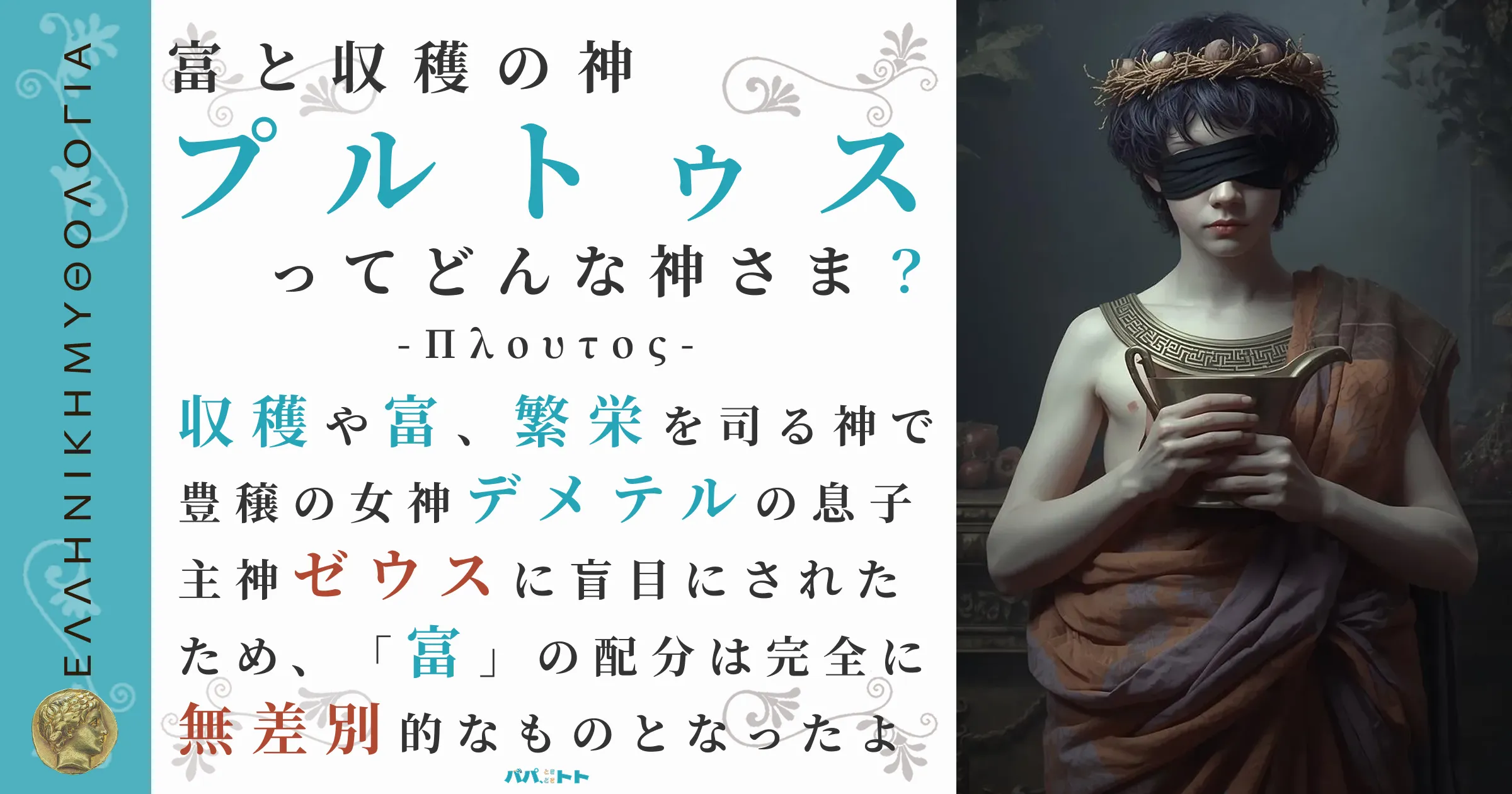 富と収穫の神プルトゥス