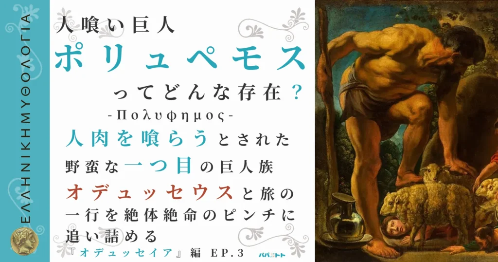 人喰い巨人ポリュペモス