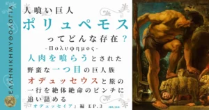 人喰い巨人ポリュペモス