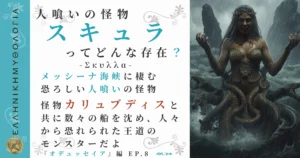 人喰いの怪物スキュラ