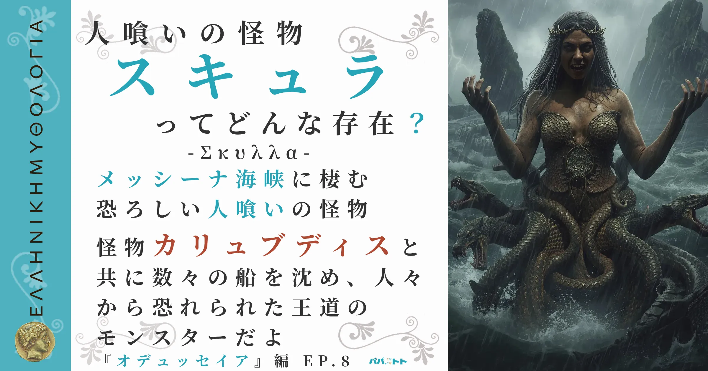 人喰いの怪物スキュラ