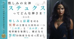 憎しみの女神ステュクス