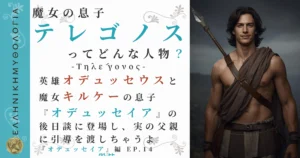 魔女の息子テレゴノス