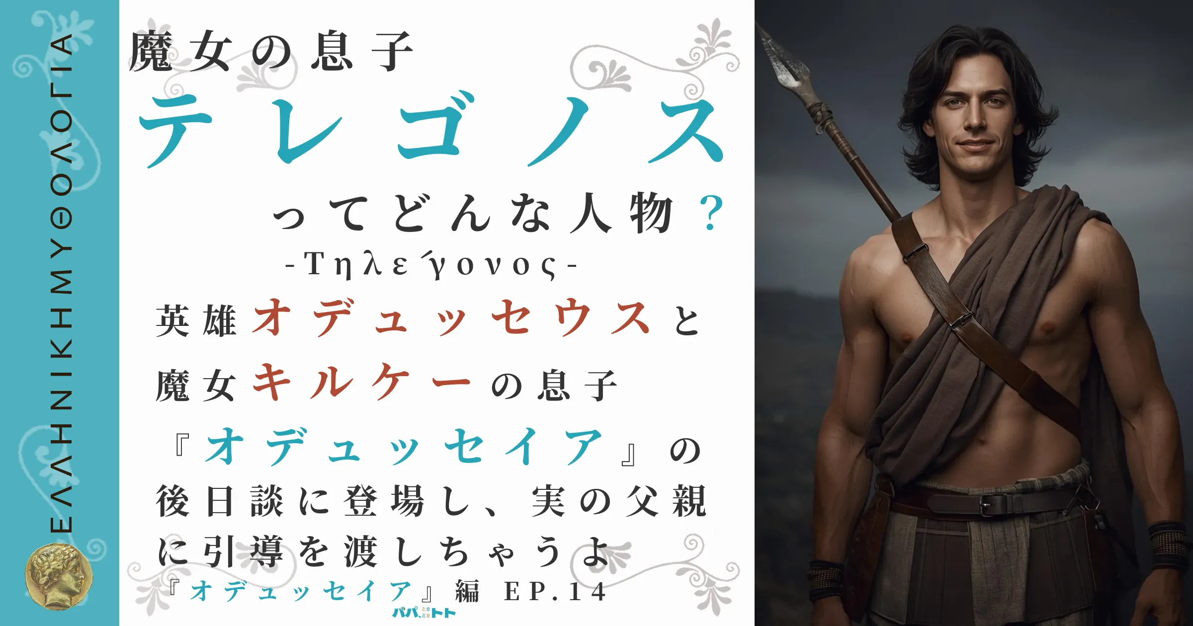 魔女の息子テレゴノス