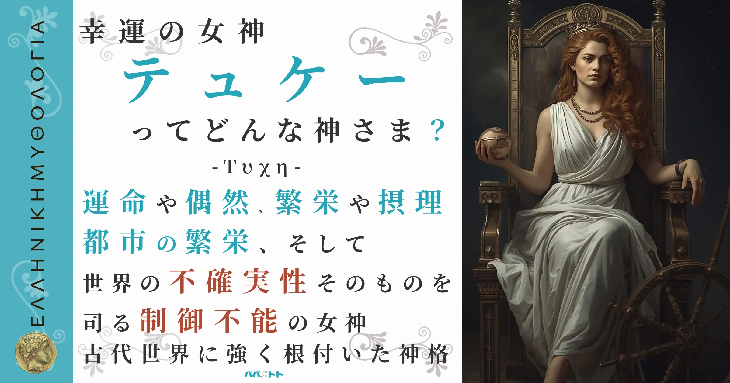 幸運の女神テュケー