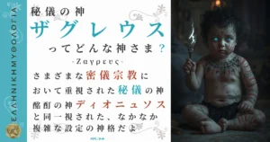秘儀の神ザグレウス