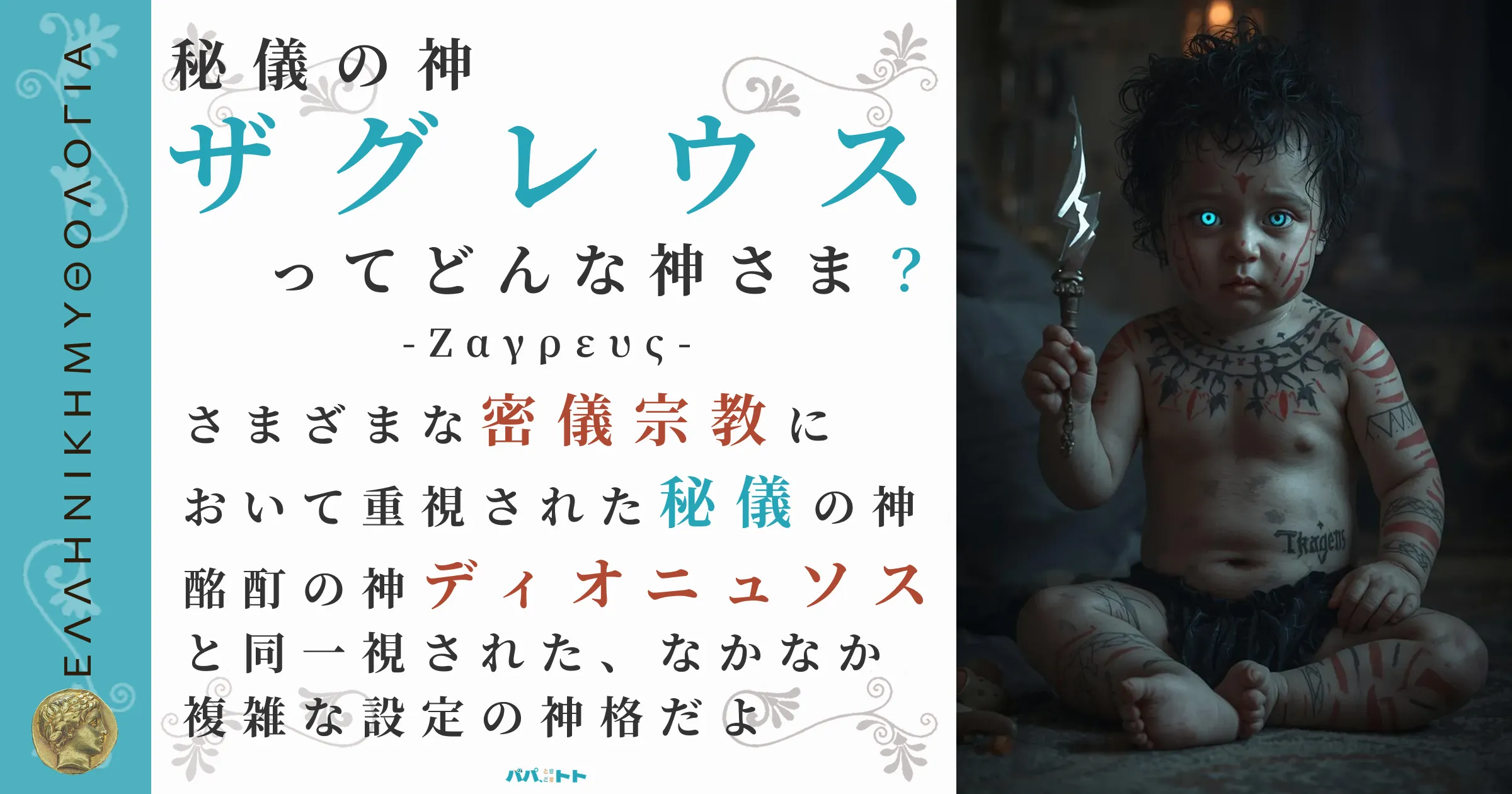 秘儀の神ザグレウス