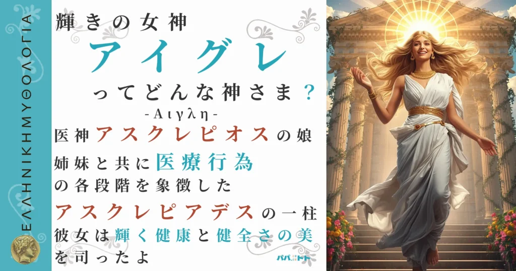 輝きの女神アイグレ