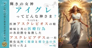 輝きの女神アイグレ