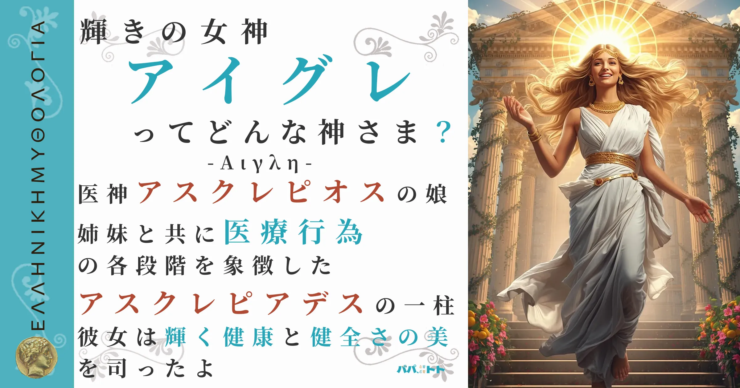 輝きの女神アイグレ
