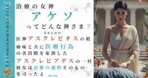 治療の女神アケソ