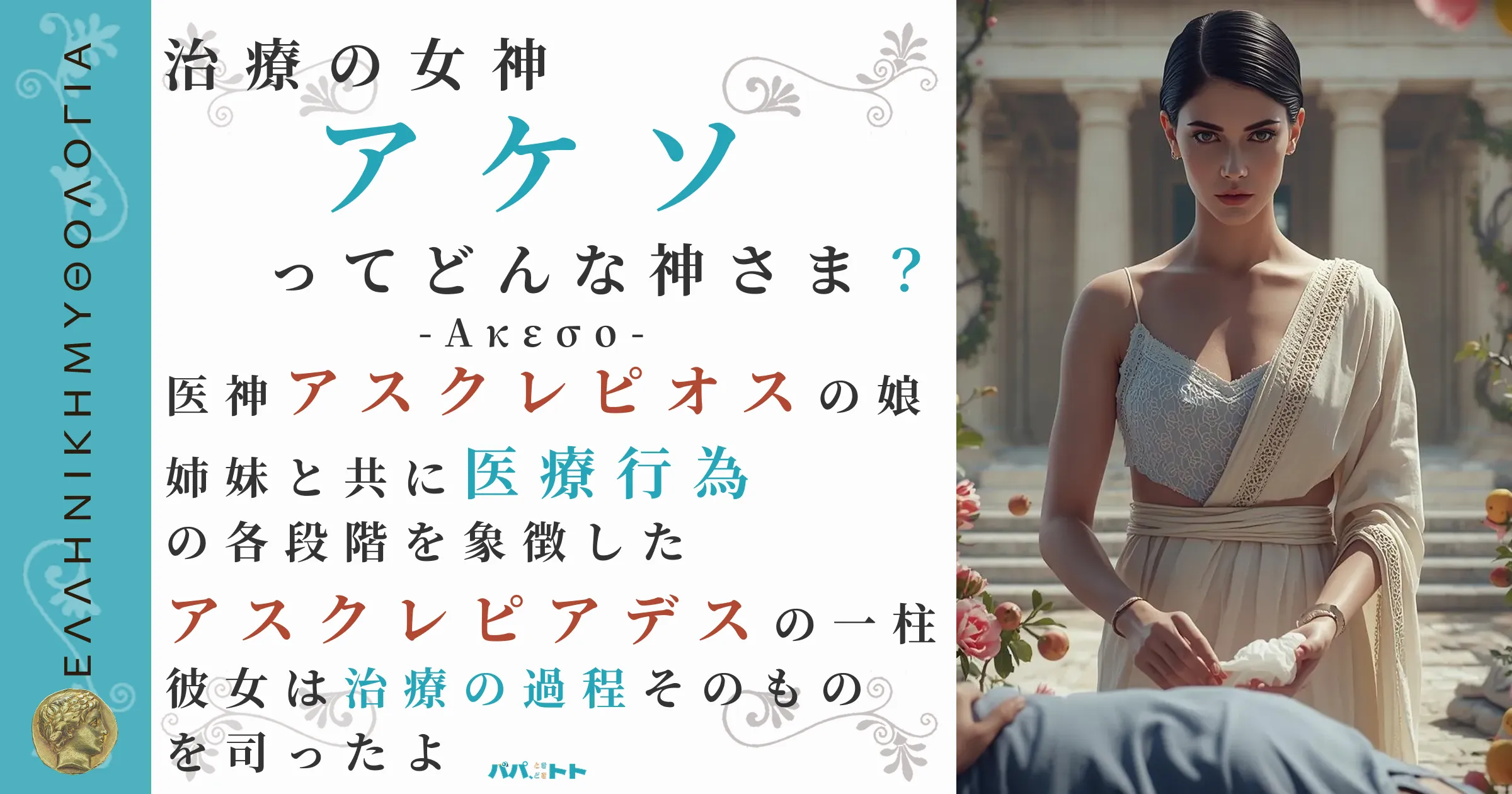 治療の女神アケソ
