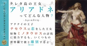 クレタ島の王女アリアドネ