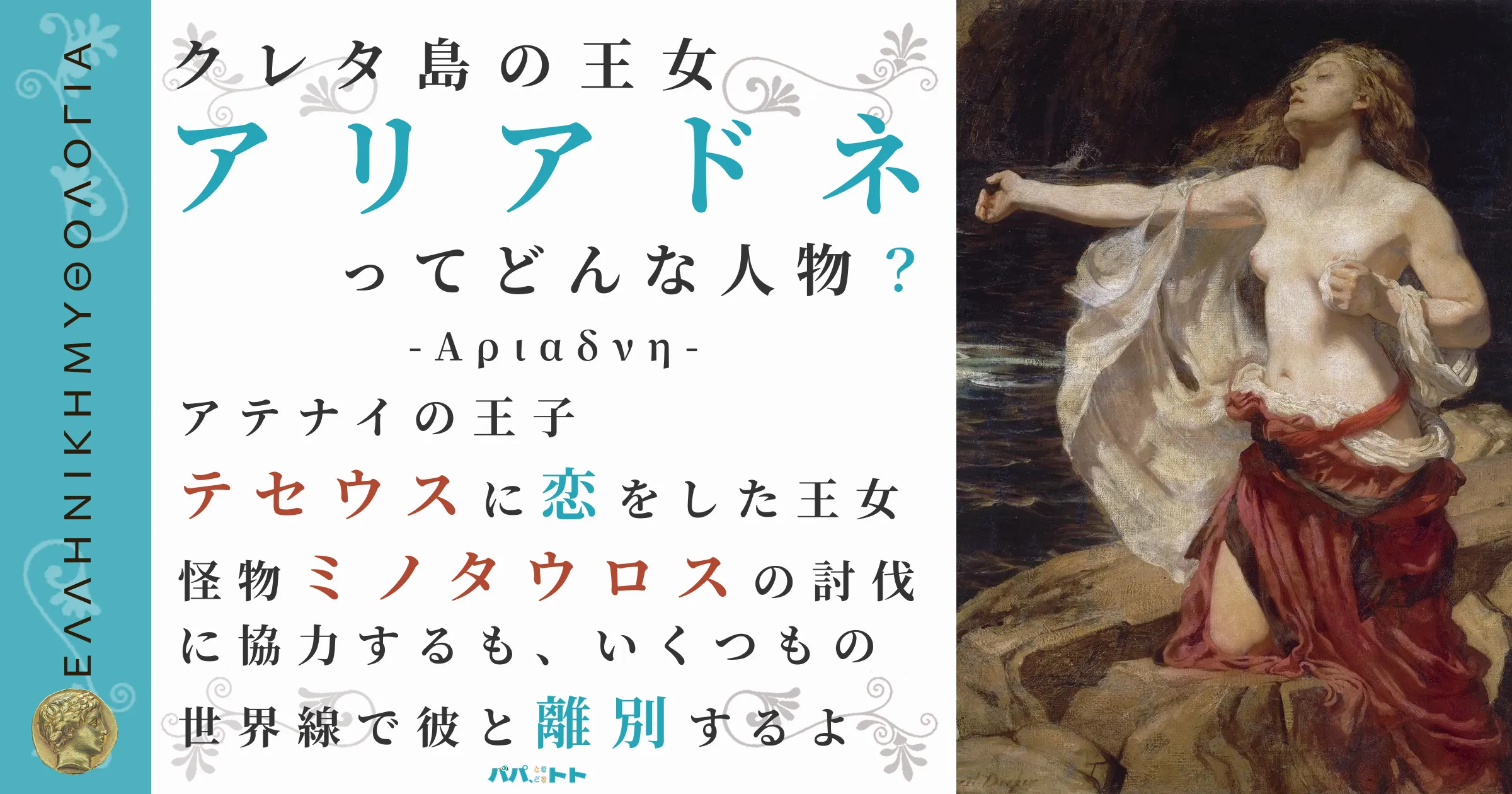 クレタ島の王女アリアドネ