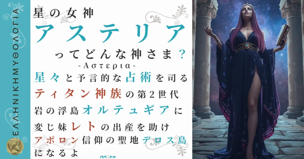 星の女神アステリア