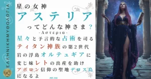 星の女神アステリア