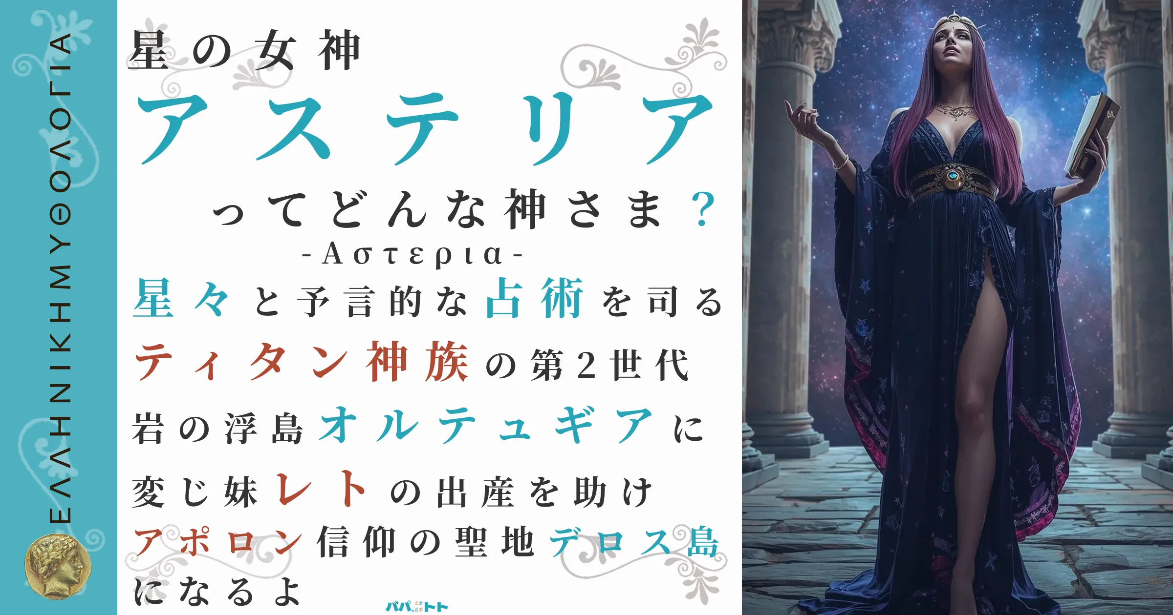 星の女神アステリア