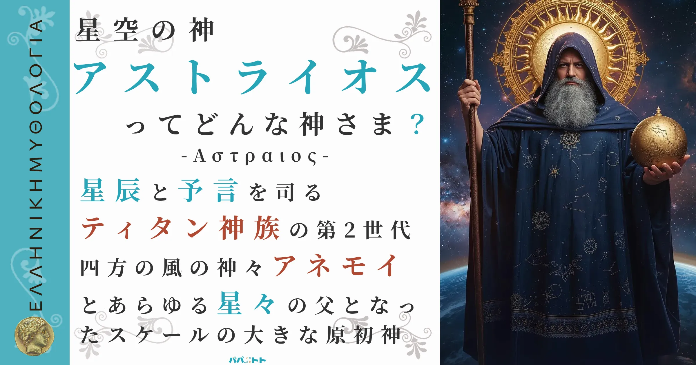 星空の神アストライオス
