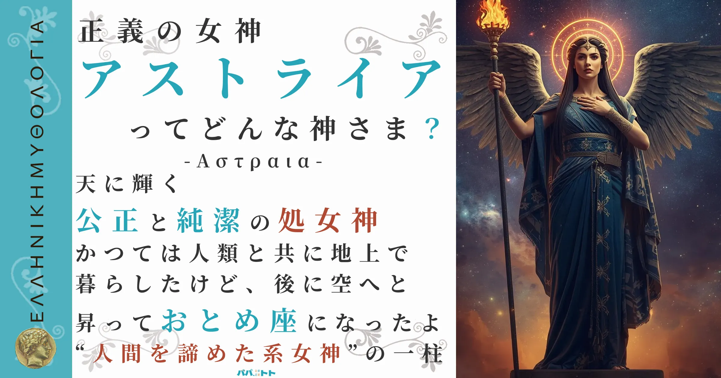 正義の女神アストライア