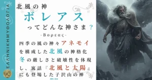 北風の神ボレアス