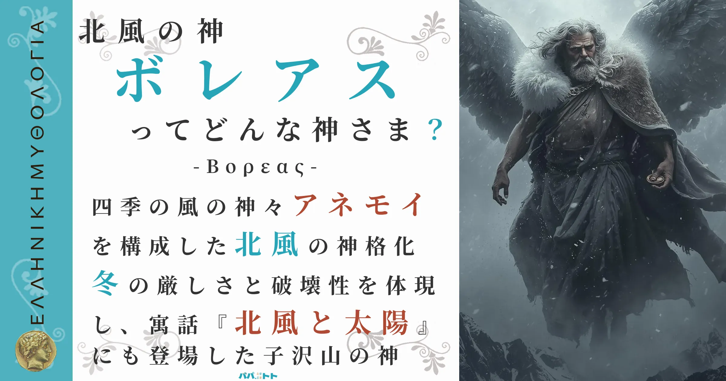 北風の神ボレアス
