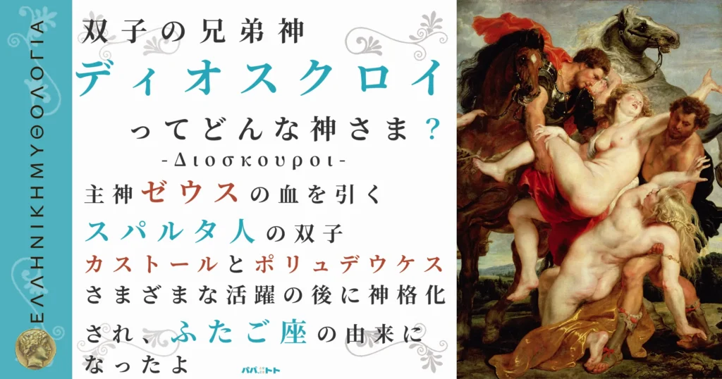 双子の兄弟神ディオスクロイ