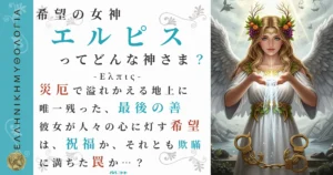 希望の女神エルピス