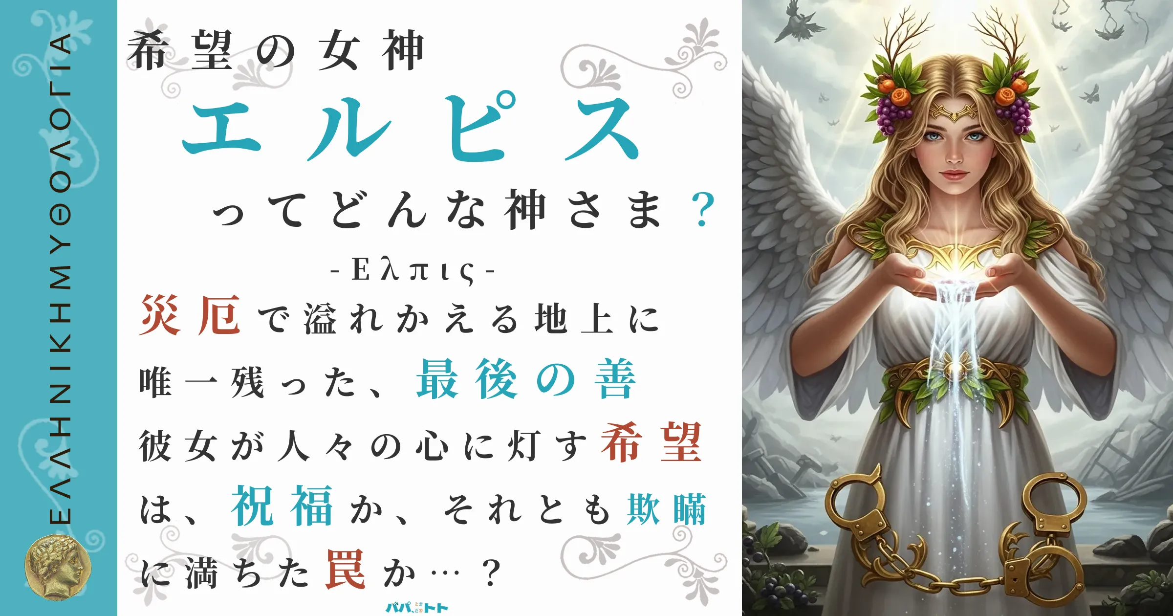 希望の女神エルピス