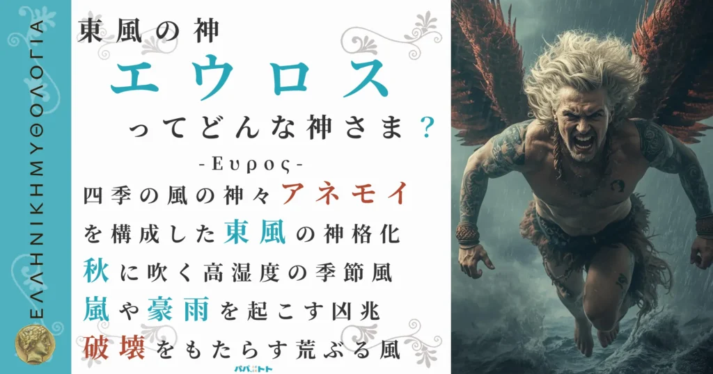 東風の神エウロス