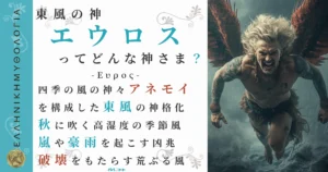東風の神エウロス
