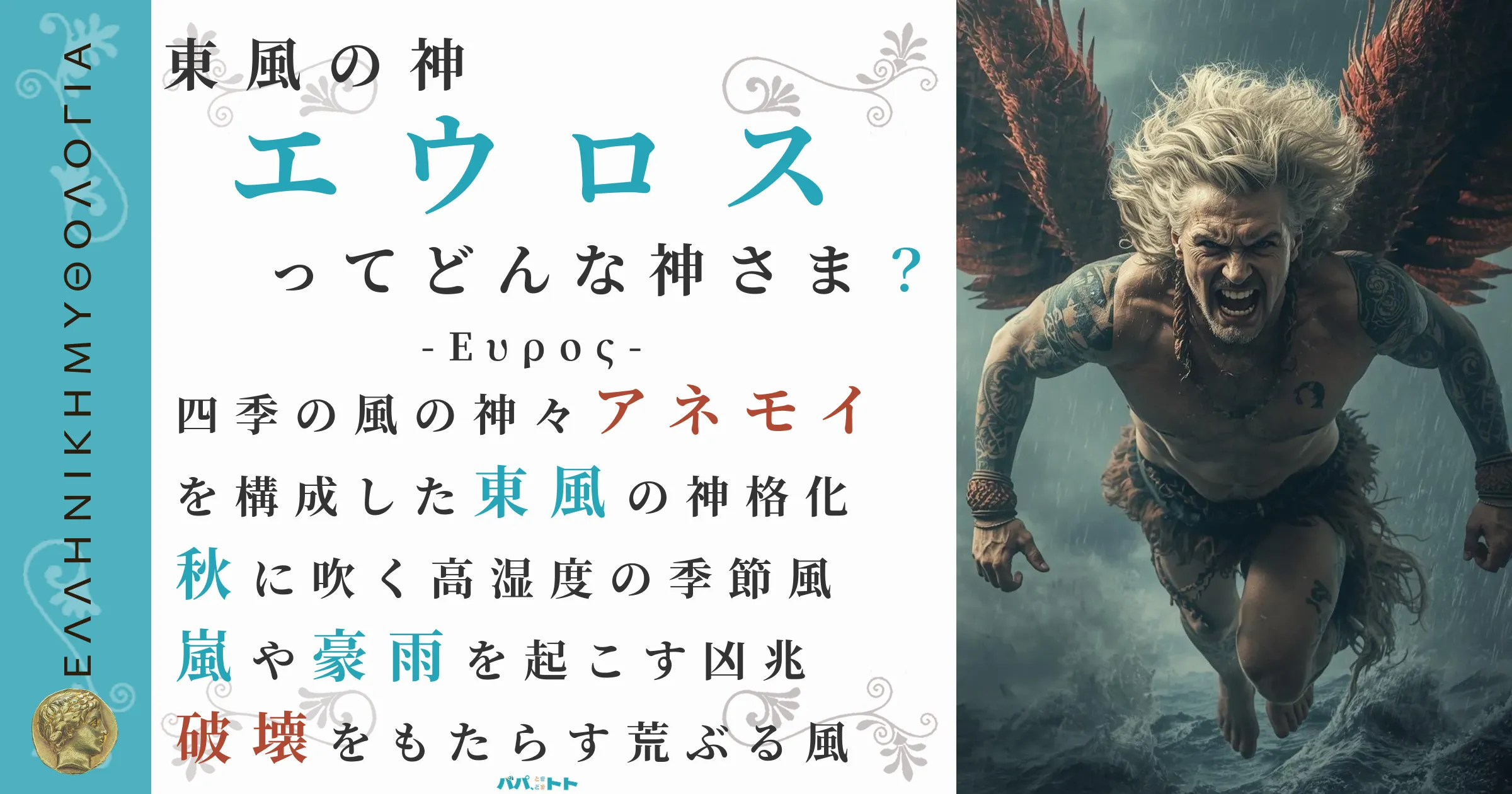 東風の神エウロス