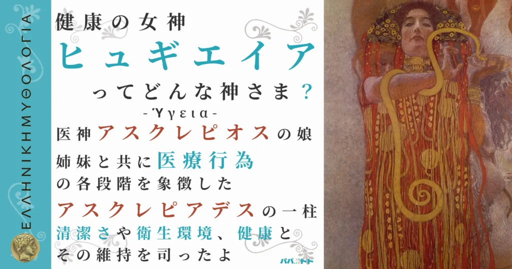 健康の女神ヒュギエイア
