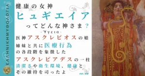 健康の女神ヒュギエイア