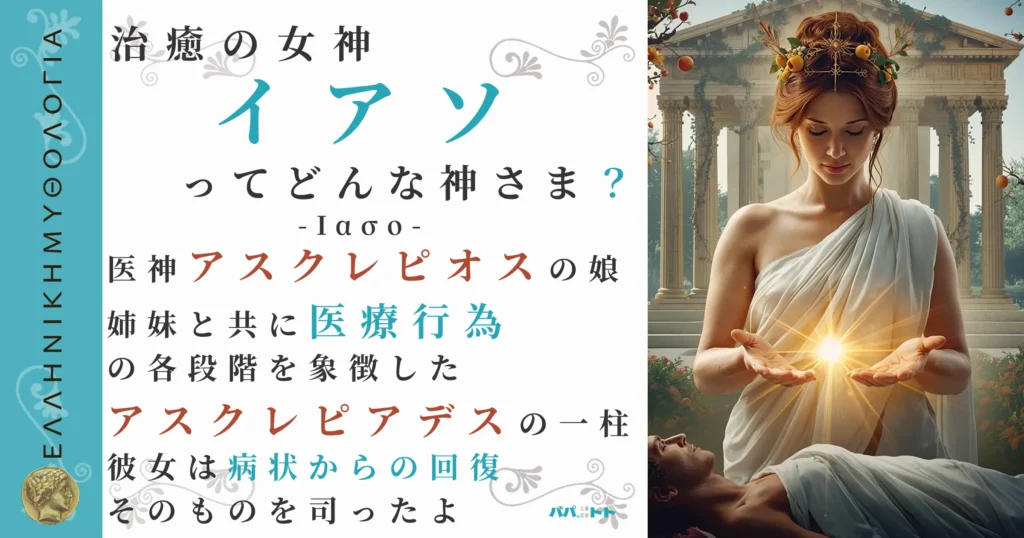 治癒の女神イアソ