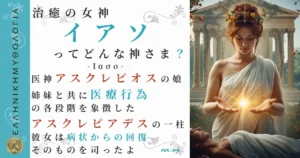 治癒の女神イアソ