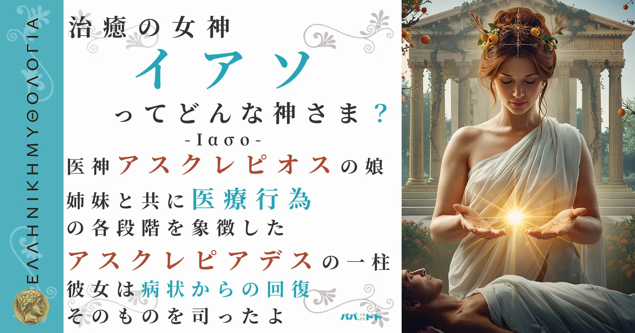 治癒の女神イアソ