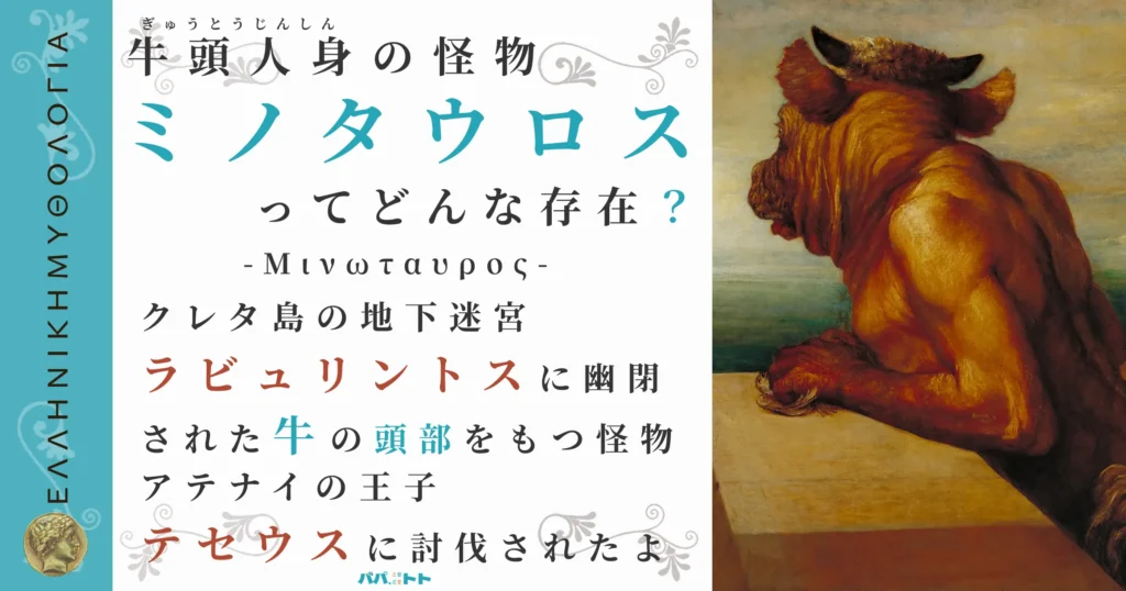 牛頭人身の怪物ミノタウロス