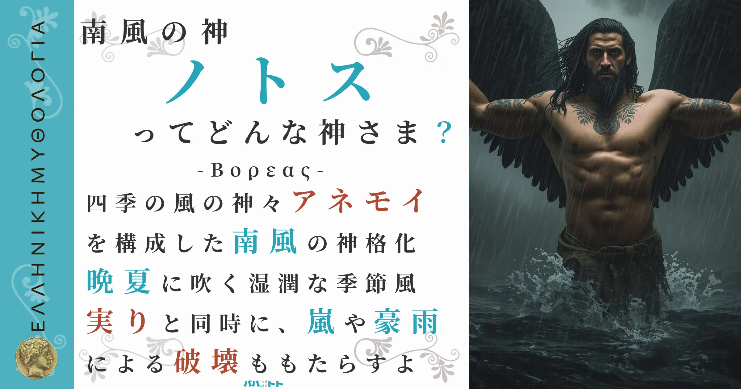 南風の神ノトス