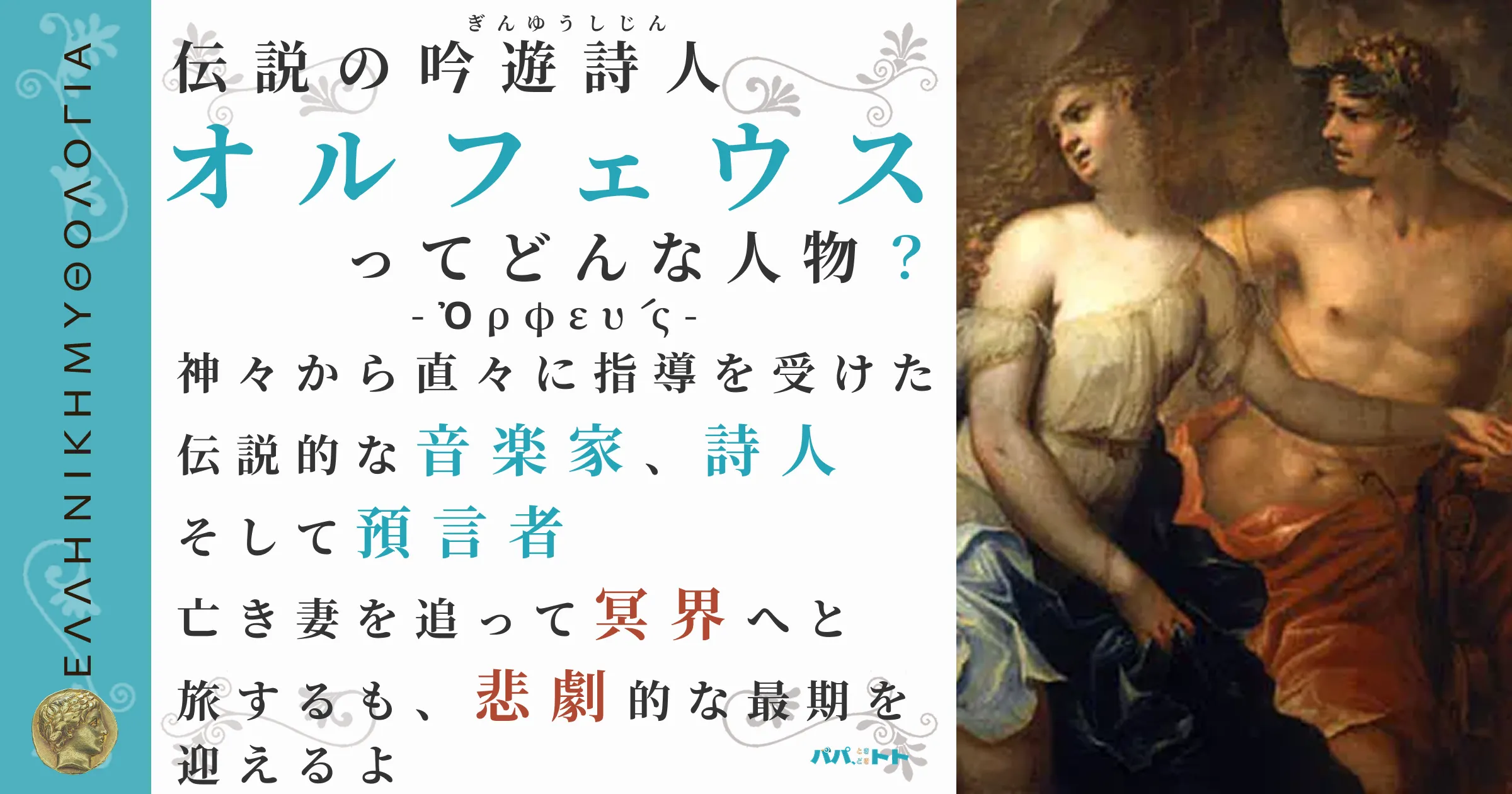 伝説の吟遊詩人オルフェウス