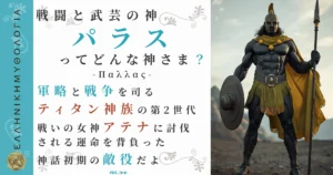 戦闘と武芸の神パラス