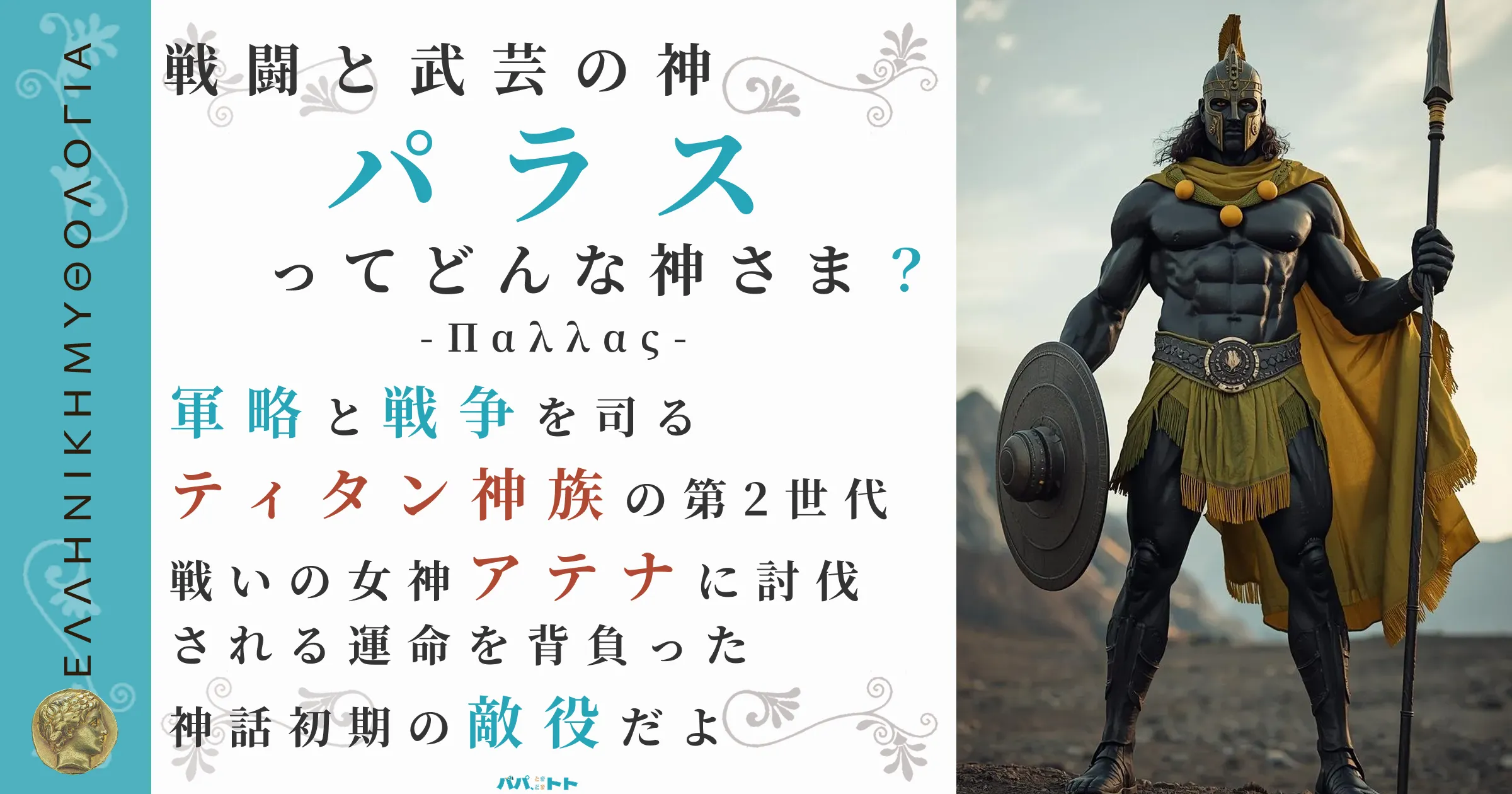 戦闘と武芸の神パラス