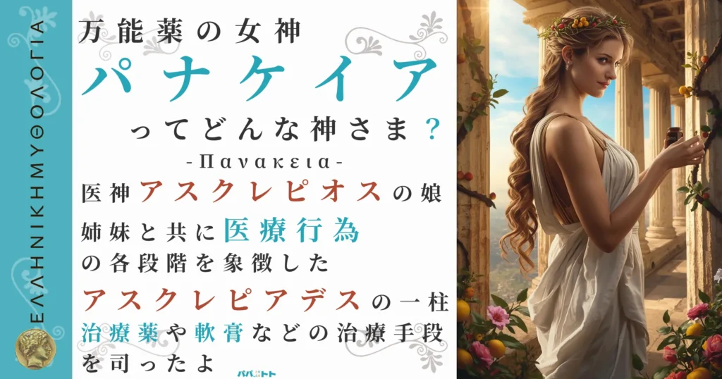 万能薬の女神パナケイア