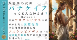 万能薬の女神パナケイア