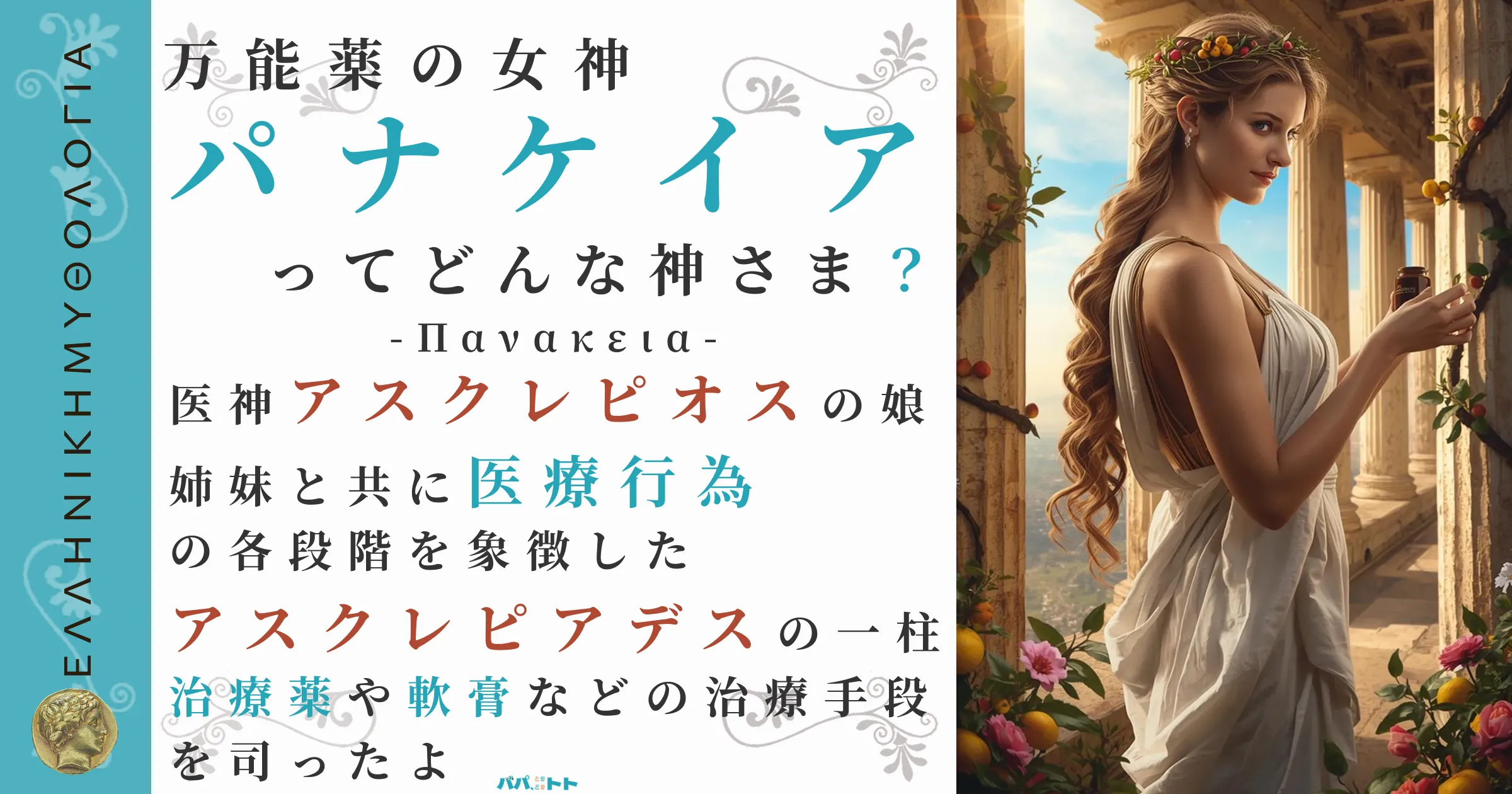 万能薬の女神パナケイア