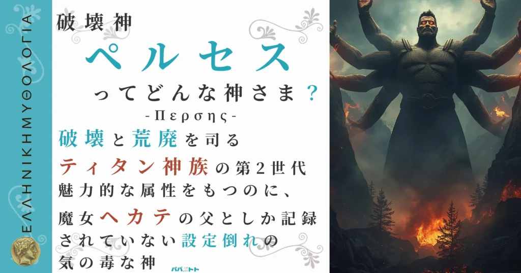 破壊神ペルセス