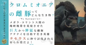 クロムミオニアの雌豚