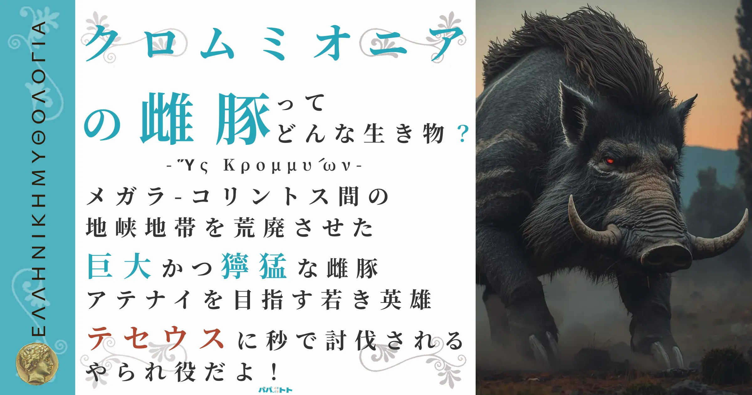 クロムミオニアの雌豚