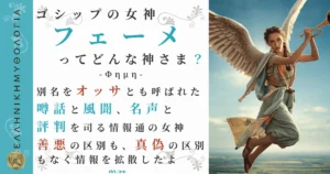 ゴシップの女神フェーメ