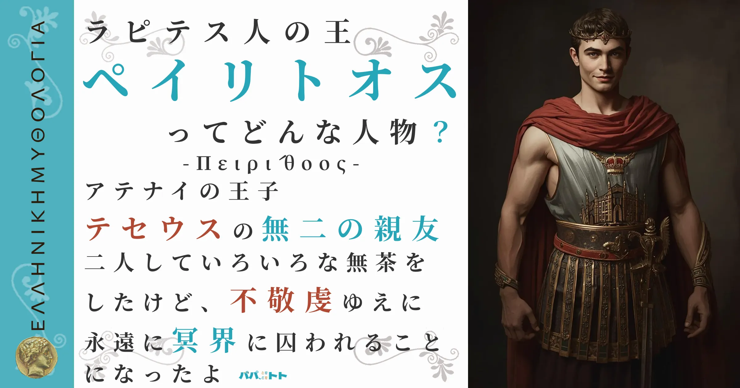 ラピテス人の王ペイリトオス